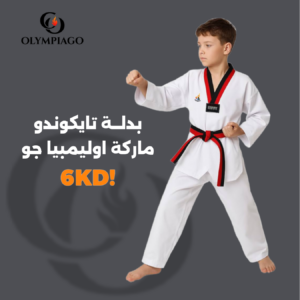 بدلة تايكوندو ماركة اوليمبيا جو